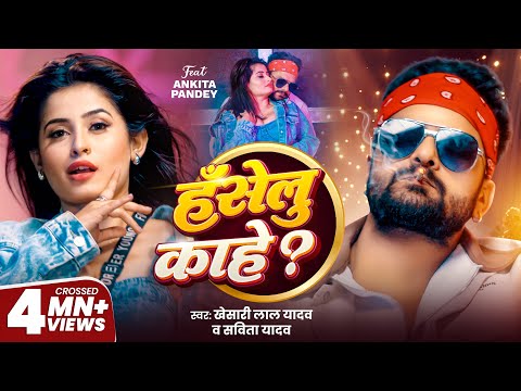Video - #Khesari Lal Yadav | HANSELU KAHE | हँसेलू काहे ? | #Savita Yadav | New Bhojpuri Song 2025