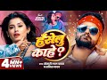 Video Khesari Lal Yadav HANSELU KAHE हँसेलू काहे Savita Yadav New Bhojpuri Song 
