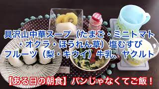 【ある日の朝食】パンじゃなくてご飯！