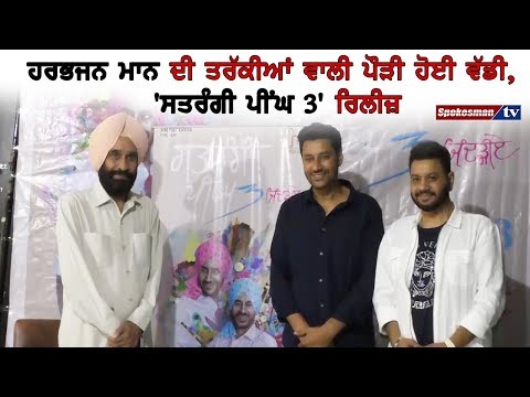 ਹਰਭਜਨ ਮਾਨ ਦੀ ਤਰੱਕੀਆਂ ਵਾਲੀ ਪੌੜੀ ਹੋਈ ਵੱਡੀ, 'ਸਤਰੰਗੀ ਪੀਂਘ 3' ਰਿਲੀਜ਼