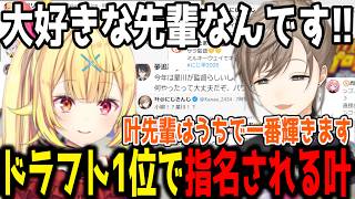 【にじさんじ甲子園】星川からドラフト1位で指名される叶と指名されたライバーの反応【切り抜き/にじさんじ】