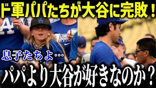 大谷翔平にドジャース同僚の息子たちがメロメロ状態！「そんなに好きなのか？」子供にも愛される大谷の凄さとは！？【海外の反応/MLB/メジャー/野球】