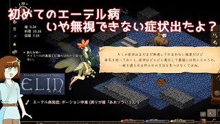 【Elin】初めてのエーテル病　無宗教な料理道(メシロード)【エリン】#3