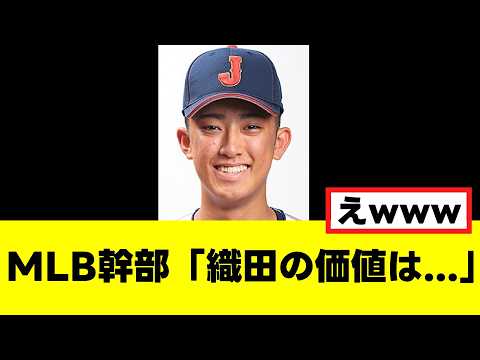 【織田翔希】MLB重鎮、正直な価値をはっきり言うwww