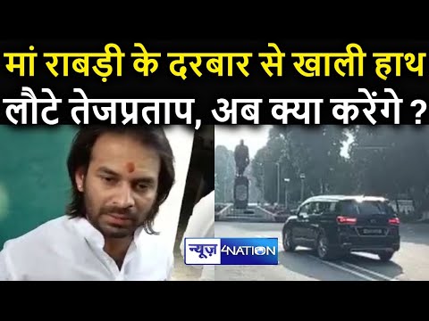 Rabdi Awas से खाली हाथ लौटे Tejpratap Yadav, अब क्या करेंगे | News4Nation