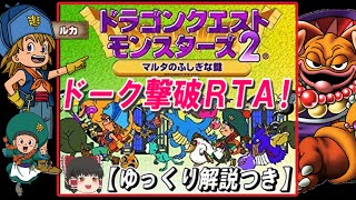 【コメ付き】【GB版DQM2】ルカの旅立ち ドーク撃破RTA【ゆっくり解説つき】