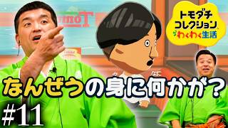 【トモダチコレクションわくわく生活 】衝撃！？なんぜうの身に何かが？＃11