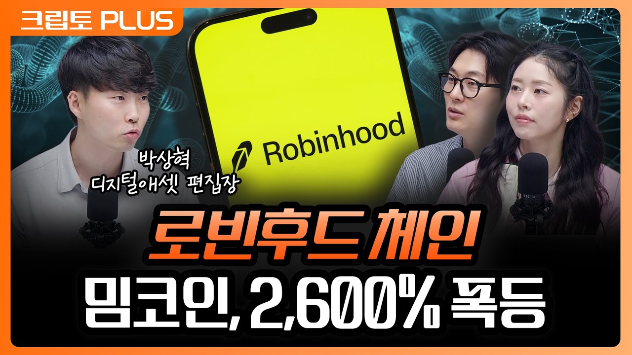 '로빈후드, 블록체인 만든 이유' 300달러를 2만 달러로 만들어준 밈코인, 조심해야 합니다 | 서동주, 김동환