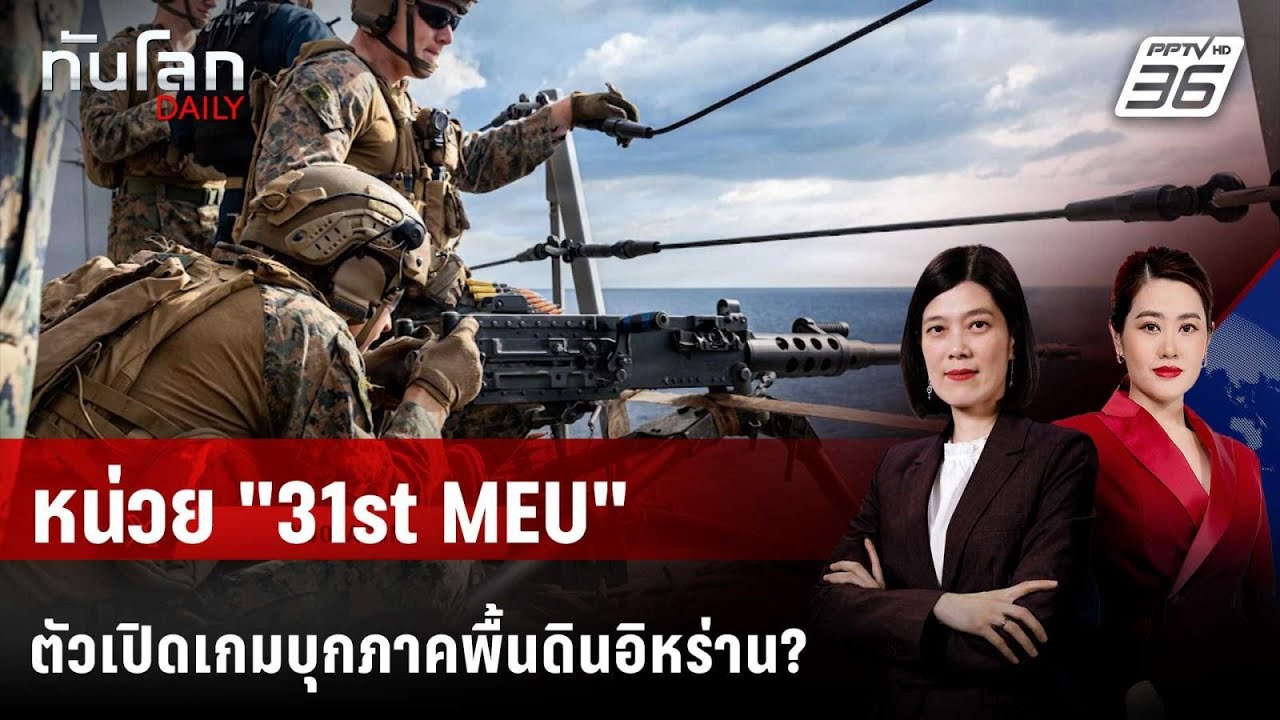 "หน่วยเฉพาะกิจนาวิกฯ" เสริมเกมรบ ตอ.กลาง | ทันโลก DAILY | 