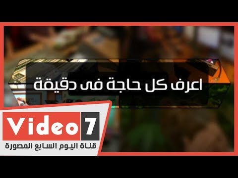 اعرف كل حاجة.. أهم 10 أخبار على مدار اليوم الجمعة