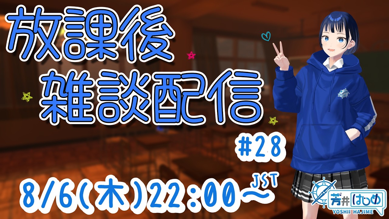 芳井はじめの放課後雑談配信#28