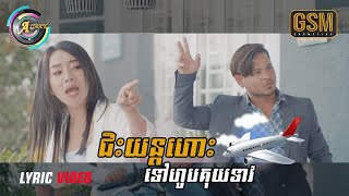 ជិះយន្តហោះទៅហូបគុយទាវ | ខេម ft.តន់ ចន្ទសីម៉ា ( វគ្គ៣ )