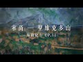 塞尚 cézanne 海鷗紀行 ep11 塞尚眼中的聖維克多山 paul cézanne mont sainte victoire