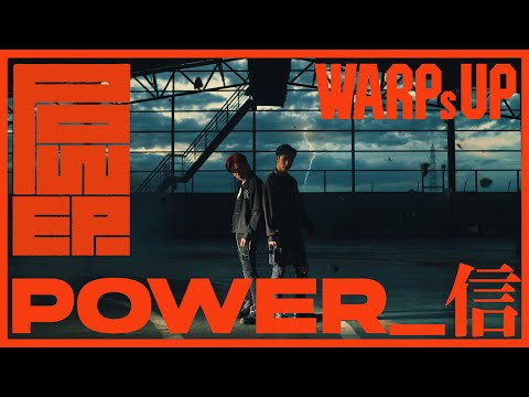 WARPs UP /POWER_信（MUSIC VIDEO）