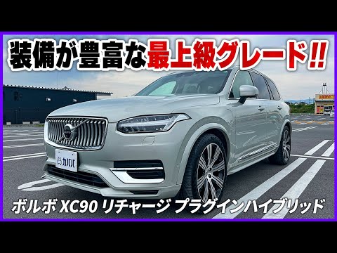 ボルボ XC90 リチャージ プラグインハイブリッド T8 AWD ボルボ XC90 リチャージ プラグインハイブリッド T8 AWD