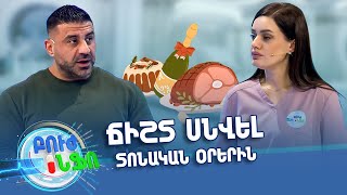Բուժ ինֆո/ Գլխավոր / Ինչպե՞ս ճիշտ սնվել տոնական օրերին/ Buj Info