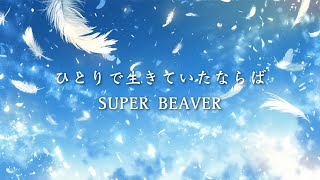 ひとりで生きていたならば / SUPER BEAVER cover by たんたかくん