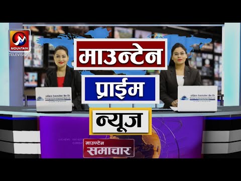 माउन्टेन प्राइम समाचार | Mountain Prime News | Nepal News Today | Mountain Television Nepal