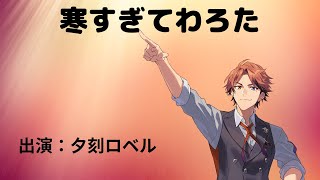 【雑談】さんむい【夕刻ロベル/ホロスターズ】