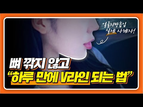 모르면 평생 손해, 하루 만에 V라인 되는 법