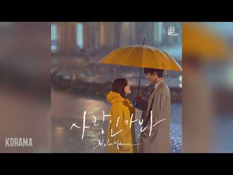 멜로망스(MeloMance) - 사랑인가 봐 (Love, Maybe) (사내맞선 OST) A Business Proposal OST 스페셜 트랙