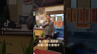 鹿児島市在住『歌う昭和漫談家』が、戦時下の流行歌を歌う。流行歌は時代を映し、そこに生きた方々の記憶を伝えています。ありのままに後世に語り継ぐ意味合いで、戦時下の流行歌もたくさん歌っております🕊️