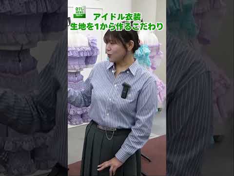 【茅野しのぶ】アイドル衣装 生地を1から作るこだわり