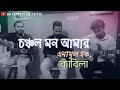 Choncholo Mon Amar (চঞ্চল মন আমার) Anamul Huq, Ziaul Hoque Polash | Bangla mashuq | Cover 2023 |