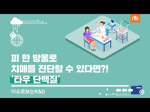 피 한 방울로 치매를 진단할 수 있다면?! [이슈로보는R&D : 타우 단백질] 이미지