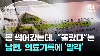 몸이 썩어갔는데…\ 몰랐다\ 는 남편, 의료기록에 '발각' / JTBC 아침\u0026