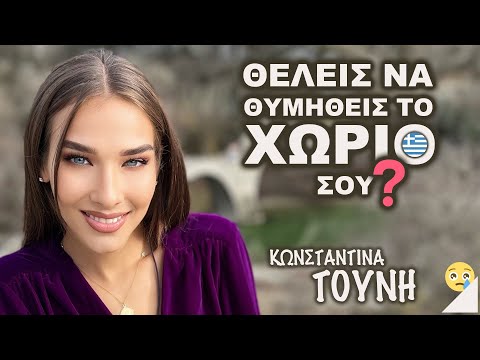 Χαλασιά μου στο Γεφύρι του Πλακίδα // Κωνσταντίνα Τούνη