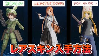 【SAOFD】通常プレイでは入手不可なレアスキンの入手方法解説