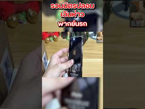 ไอโฟน ปลอม แท้ๆ อีกแล้ว???