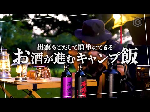 【 キャンプ飯 】お酒が進む！絶品出雲あごだしで作る簡単キャンプ飯｜ソロキャンプ｜