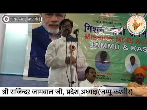 सांबा (J&K) श्री राजिन्दर जामवाल जी का संबोधन