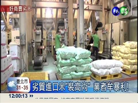 外來劣品充台灣產 "山水米"做假?!