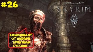 ДЕЛИКАТЕС ЗМЕИНОГО ЗУБА ● THE ELDER SCROLLS V: SKYRIM ● ПОЛНОЕ ПРОХОЖДЕНИЕ #26