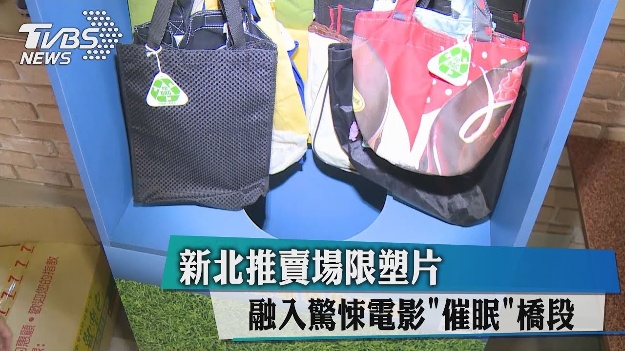 新北推賣場限塑片　融入驚悚電影催眠橋段