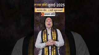 Kanya Rashi July 2025 #Kanyarashijuly #monthlyhoroscope #astroaaj #aquarius #aries #gemini #virgo