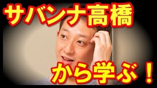 【自然体】サバンナ高橋から学ぶ！飾らない・きどらない