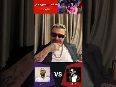 بهترین رپر از نظر #شاهین نجفی کیه؟ #یاس #هیچکس #حصین #تتلو #پیشرو #عرفان  #سورنا #بهرام #رپ