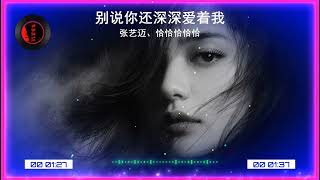 Download lagu 2025華語網絡流行音樂 ||《別說你還深深愛著我》|| 張藝邁、恰恰恰恰恰 || 動態歌詞 mp3 Download lagu 2025華語網絡流行音樂 ||《別說你還深深愛著我》|| 張藝邁、恰恰恰恰恰 || 動態歌詞 mp3