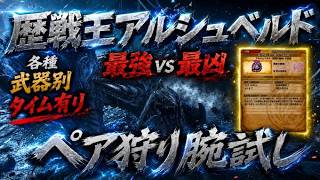 【モンハンワイルズ】第4回 歴戦王アルシュベルド！腕試しペア狩り参加型！一狩り行こうぜ！
