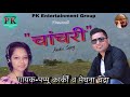 Pappu Karki Latest Song Hit Madhu Jhora Chanchari