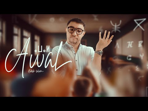 Habib Salam - AWAL ⴰⵡⴰⵍ (Official Lyric Video) | حبيب سلام - أوال