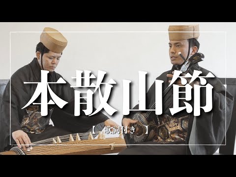 武道学科 そばにいる人ほど、粗相にしていませんか？本散山節｜沖縄の歌