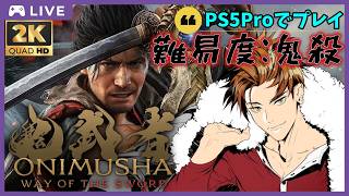 「鬼武者 Way of the Sword」難易度鬼殺！鍛錬の間の強敵と再戦！# 13 (🍊概要欄見てね🥫 )