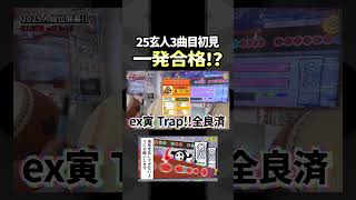 【本編は▶から】25玄人の3曲目初見で一発〇〇合格しました #shorts #太鼓の達人 #ゆっくり実況