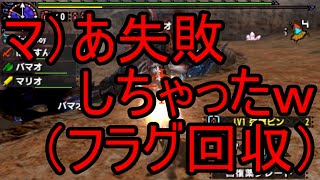 【モンハンクロス】ゆとり師団愚連隊によるギスギス実況　第5回　～チャンネル開設1周年を添えて～