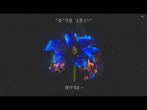 יונתן קלימי - בגידות